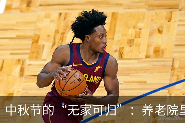 中秋节的“无家可归”：养老院里的节日尴尬