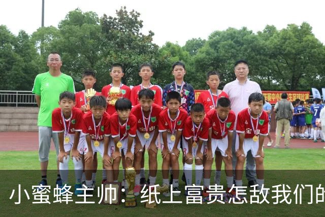 小蜜蜂主帅：纸上富贵怎敌我们的默契与努力？