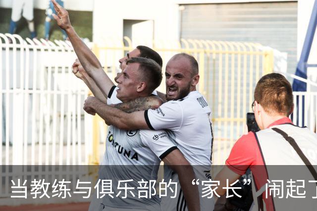 当教练与俱乐部的“家长”闹起了不愉快
