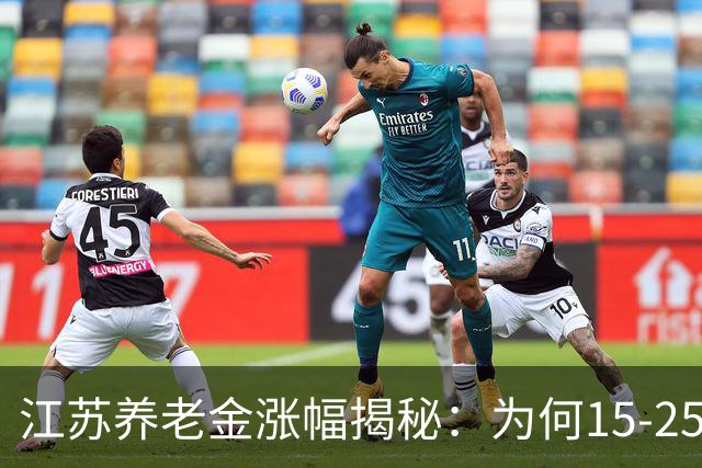 江苏养老金涨幅揭秘：为何15-25年工龄更吃香？