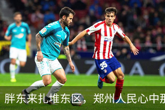 胖东来扎堆东区，郑州人民心中那把火燃起了！