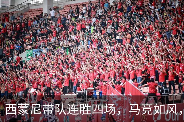 西蒙尼带队连胜四场，马竞如风，直逼冠军！